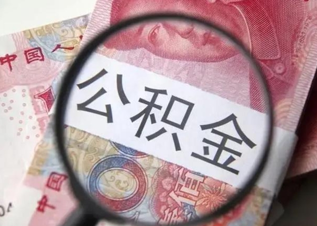 海北唐山找人代提公积金（海北唐山取住房公积金都需要准备什么材料）