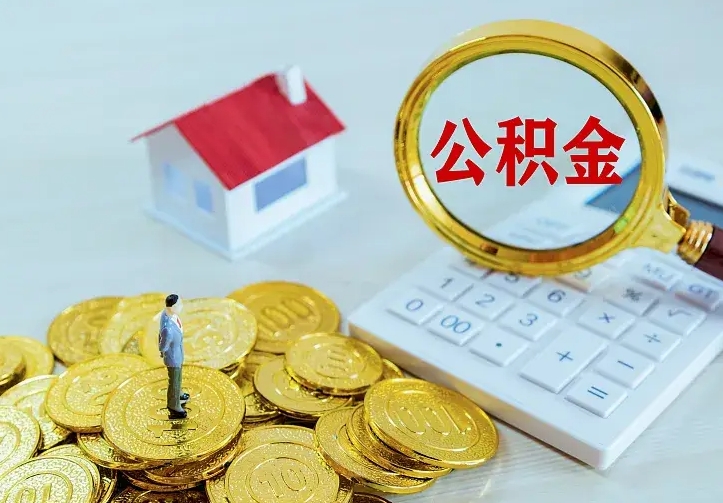 海北缺钱怎么把公积金提取出来（海北缺钱怎么把公积金提取出来流程图片）